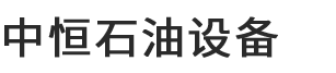河南中恒石油设备有限公司